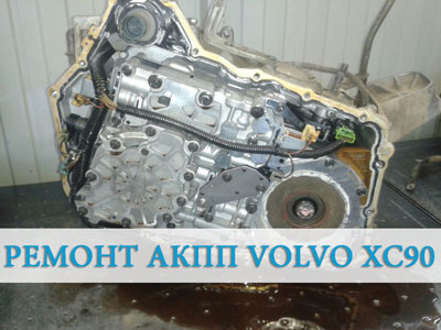 Ремонт-АКПП-Volvo-ХЦ90
